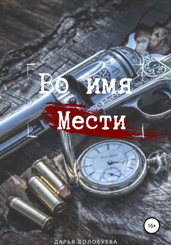 Обложка книги «Во имя мести»