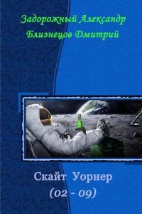 Обложка книги «Скайт Уорнер»