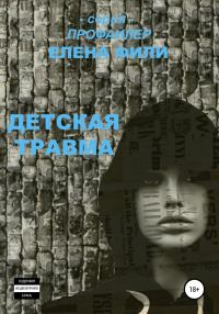 Обложка книги «Детская травма»