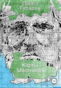 Обложка книги «Карты местности»