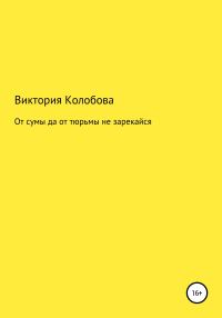 Обложка книги «От сумы да от тюрьмы не зарекайся»