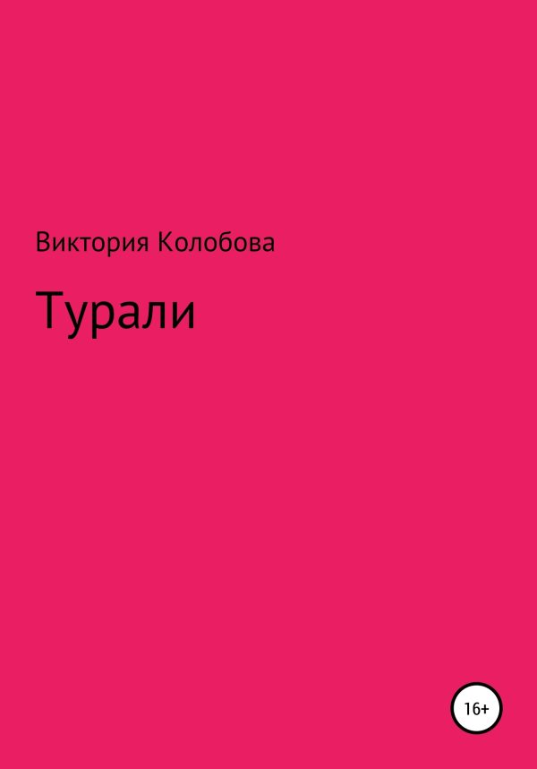 Обложка книги «Турали»