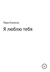 Обложка книги «Я люблю тебя»