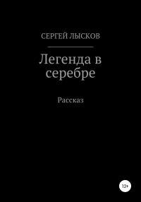 Обложка книги «Легенда в серебре»