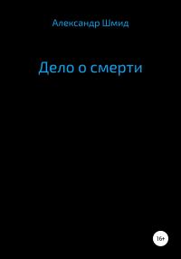 Обложка книги «Дело о смерти»