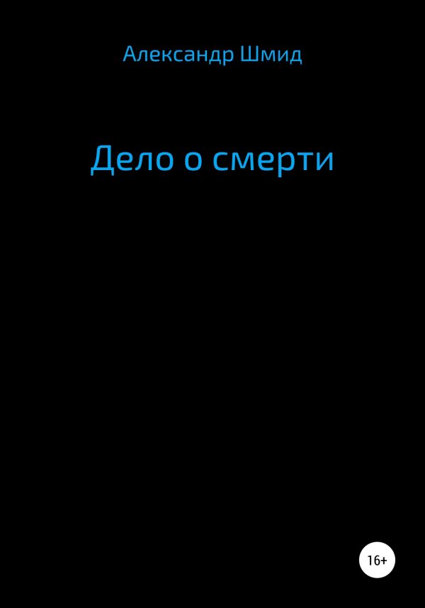 Обложка книги «Дело о смерти»