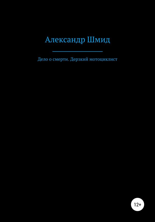 Обложка книги «Дело о смерти. Дерзкий мотоциклист»