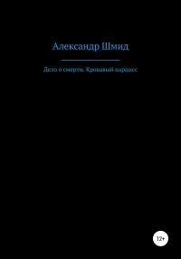 Обложка книги «Дело о смерти. Кровавый нарцисс»