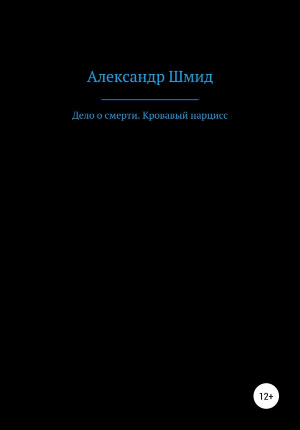 Обложка книги «Дело о смерти. Кровавый нарцисс»