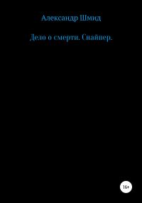Обложка книги «Дело о смерти. Снайпер»