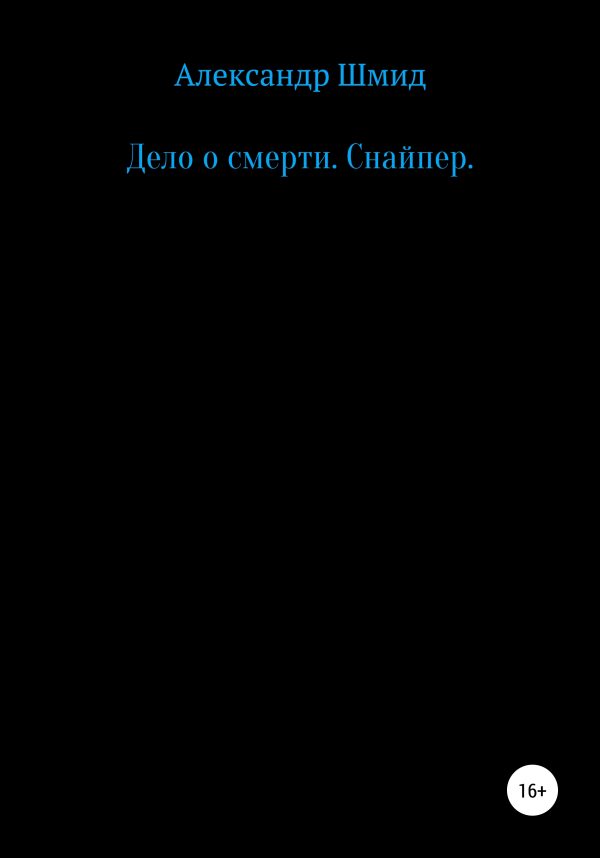 Обложка книги «Дело о смерти. Снайпер»