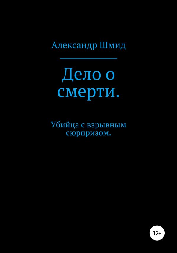 Обложка книги «Дело о смерти. Убийца с взрывным сюрпризом»