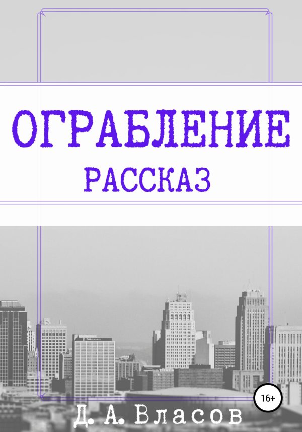 Обложка книги «Ограбление»