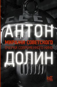 Обложка книги «Миражи советского. Очерки современного кино»