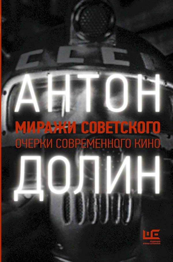 Обложка книги «Миражи советского. Очерки современного кино»