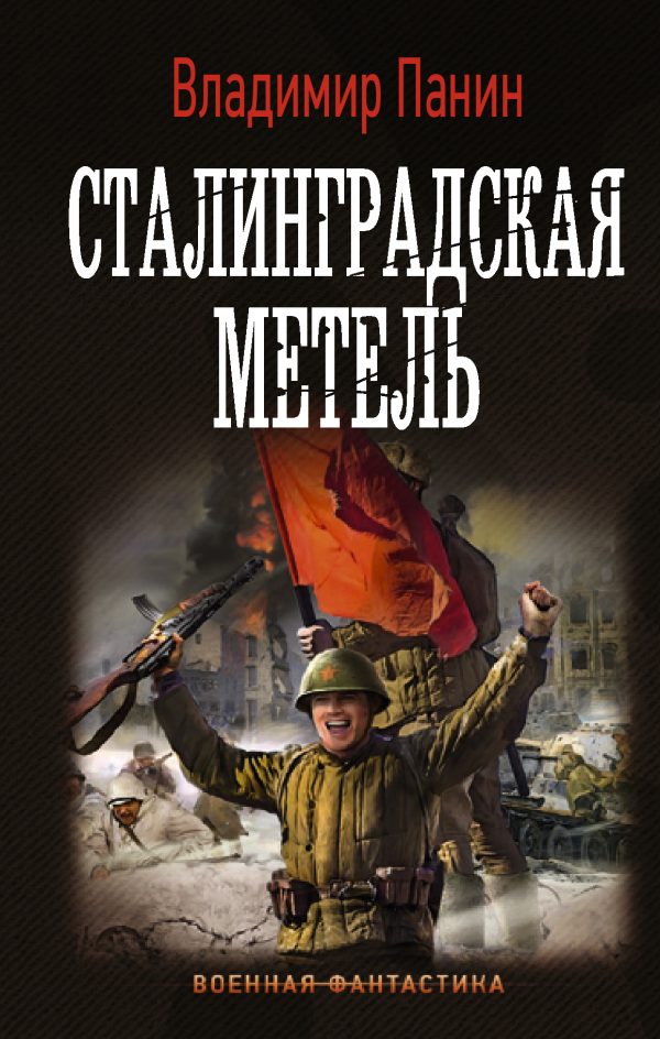 Обложка книги «Сталинградская метель»