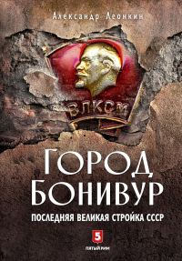 Обложка книги «Город Бонивур. Последняя великая стройка СССР»