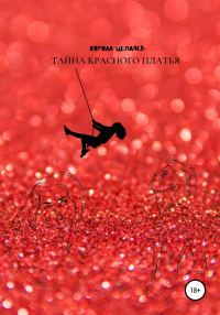 Обложка книги «Тайна красного платья»