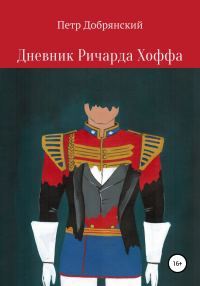 Обложка книги «Дневник Ричарда Хоффа»