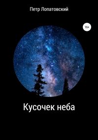Обложка книги «Кусочек неба»