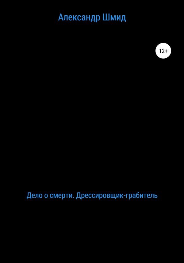 Обложка книги «Дело о смерти. Дрессировщик-грабитель»