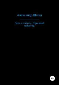 Обложка книги «Дело о смерти. Взрывной характер»