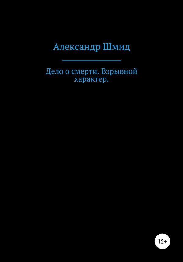 Обложка книги «Дело о смерти. Взрывной характер»