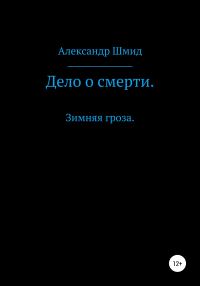 Обложка книги «Дело о смерти. Зимняя гроза»
