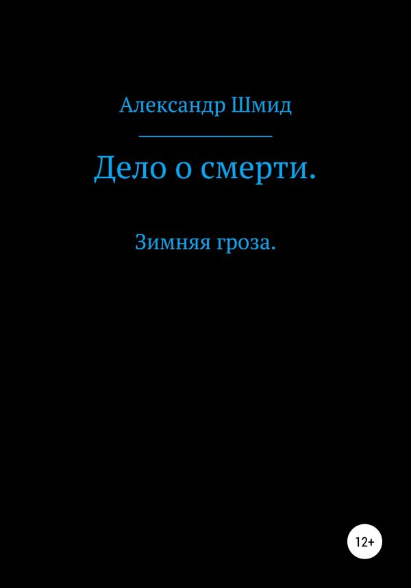 Обложка книги «Дело о смерти. Зимняя гроза»
