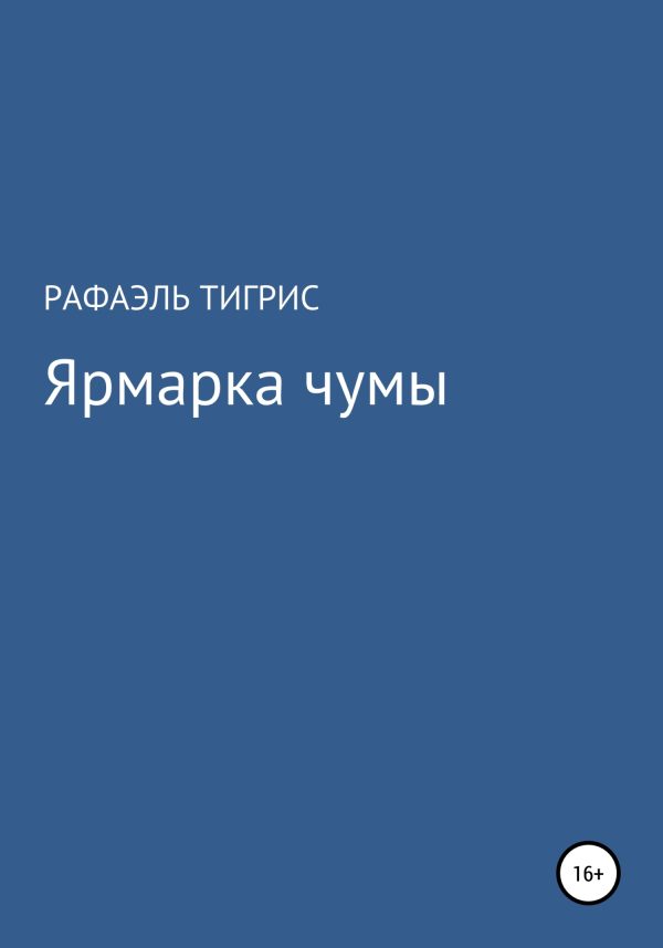 Обложка книги «Ярмарка чумы»