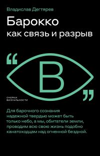 Обложка книги «Барокко как связь и разрыв»