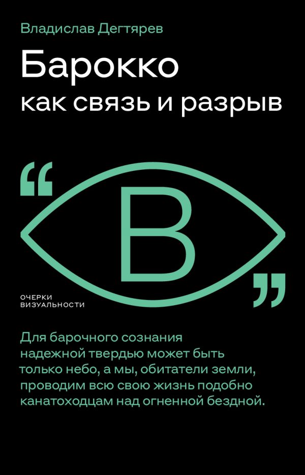 Обложка книги «Барокко как связь и разрыв»