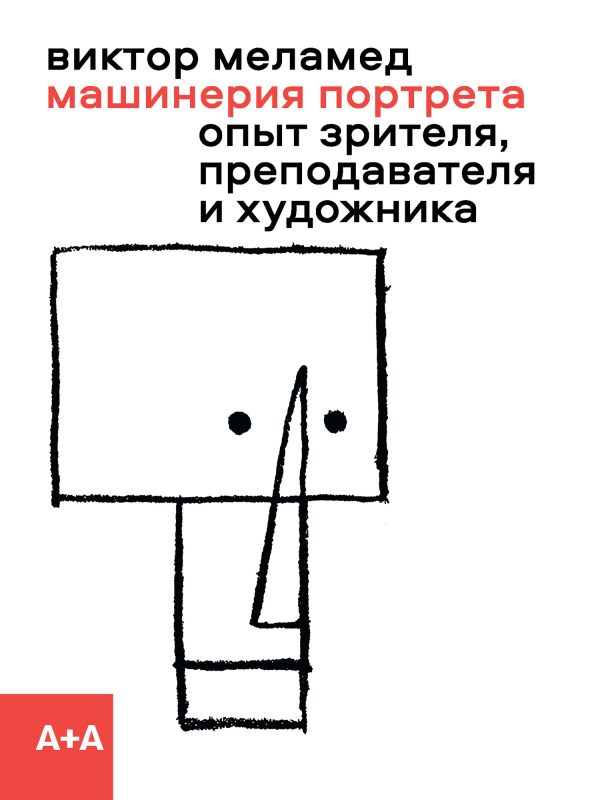 Обложка книги «Машинерия портрета. Опыт зрителя, преподавателя и художника»
