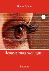 Обложка книги «Незаметная»