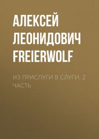 Обложка книги «Из прислуги в слуги. 2 часть»