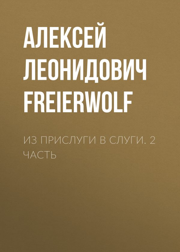 Обложка книги «Из прислуги в слуги. 2 часть»
