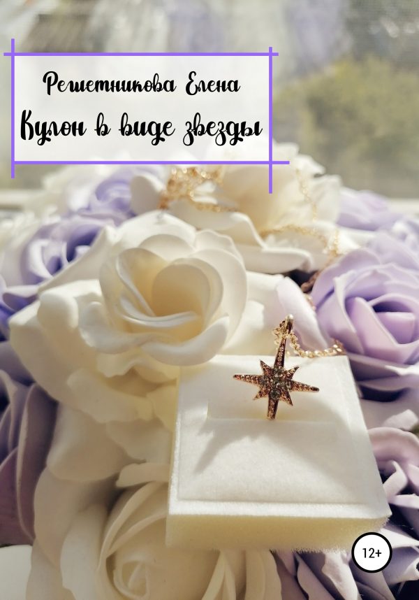 Обложка книги «Кулон в виде звезды»