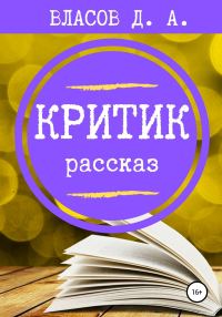 Обложка книги «Критик»