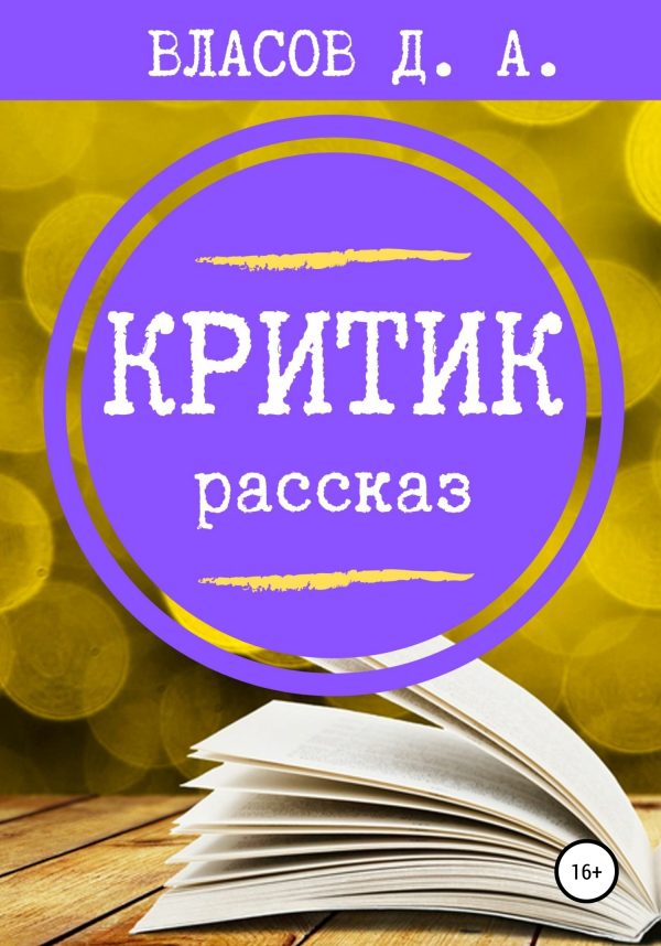 Обложка книги «Критик»