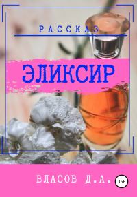Обложка книги «Эликсир»