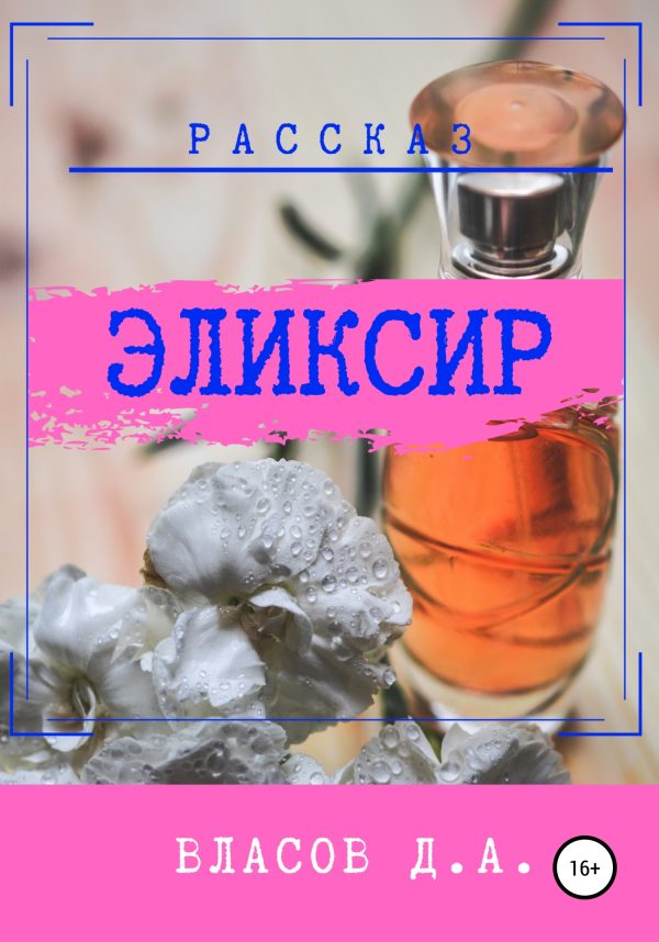 Обложка книги «Эликсир»