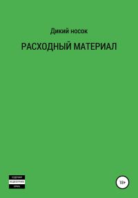 Обложка книги «Расходный материал»