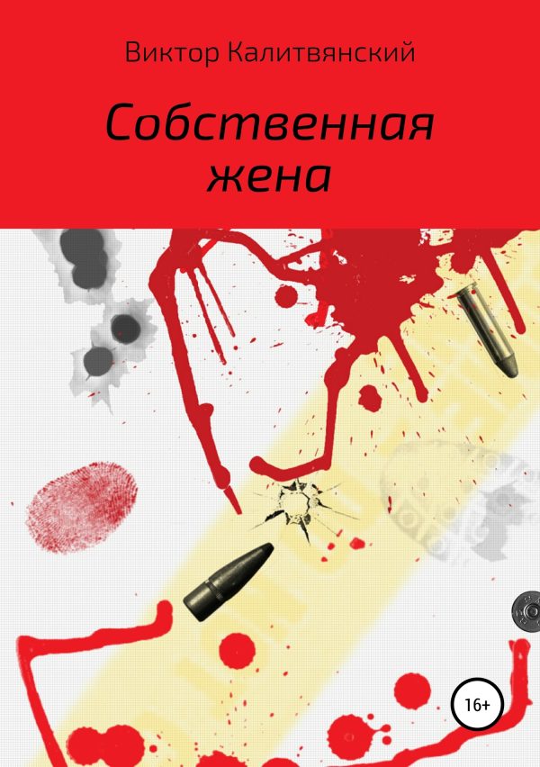 Обложка книги «Собственная жена»