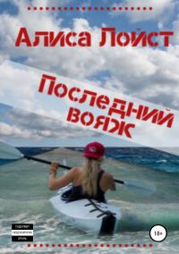 Обложка книги «Последний вояж»