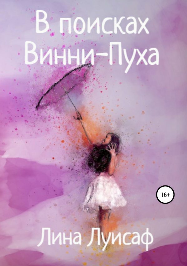 Обложка книги «В поисках Винни-Пуха»
