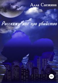 Обложка книги «Расскажи мне про убийство»