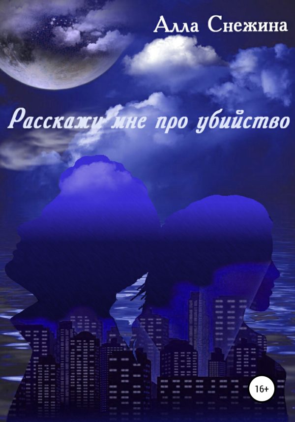 Обложка книги «Расскажи мне про убийство»