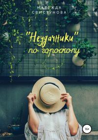 Обложка книги «Неудачники по гороскопу»