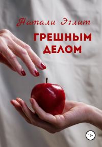 Обложка книги «Грешным делом»