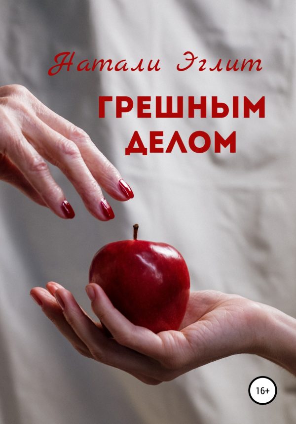 Обложка книги «Грешным делом»